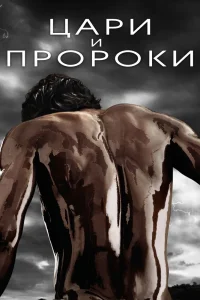 Цари и пророки Цари и пророки