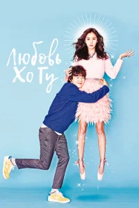 Любовь Хо-гу Любовь Хо-гу