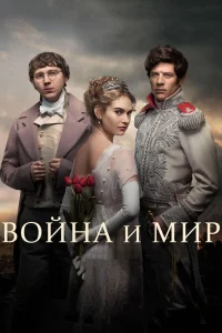 Война и мир Война и мир