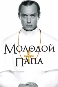 Молодой Папа Молодой Папа