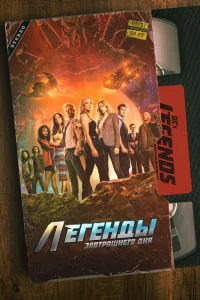 Легенды завтрашнего дня Легенды завтрашнего дня