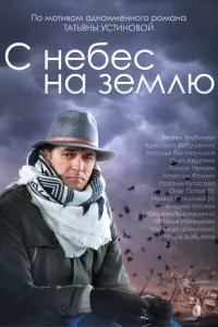 С небес на землю С небес на землю