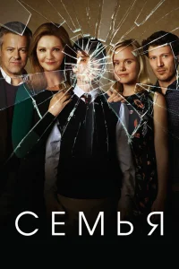 Семья Семья