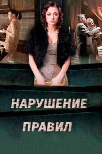Нарушение правил Нарушение правил