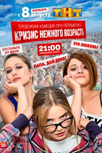 Кризис нежного возраста Кризис нежного возраста