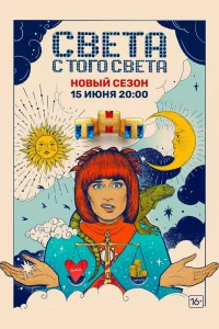 Света с того света Света с того света