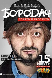 Бородач Бородач