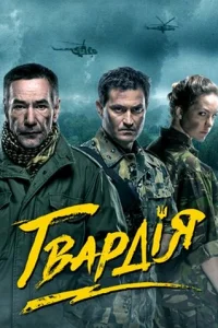 Гвардия Гвардия