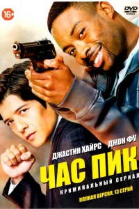 Час пик Час пик