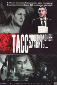 ТАСС уполномочен заявить ТАСС уполномочен заявить