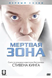 Мертвая зона Мертвая зона
