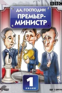 Да, господин Премьер-министр Да, господин Премьер-министр