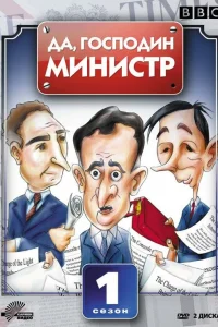 Да, господин министр Да, господин министр