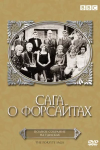 Сага о Форсайтах Сага о Форсайтах