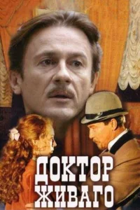 Доктор Живаго Доктор Живаго
