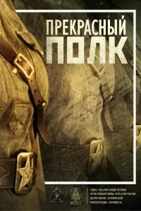 Прекрасный полк Прекрасный полк