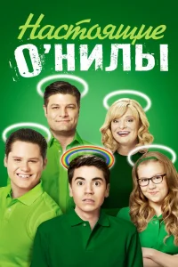 Настоящие ОНилы Настоящие ОНилы