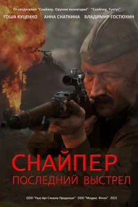 Снайпер: Последний выстрел Снайпер: Последний выстрел