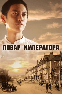 Повар императора Повар императора