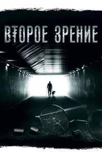 Второе зрение Второе зрение