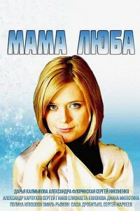 Мама Люба Мама Люба
