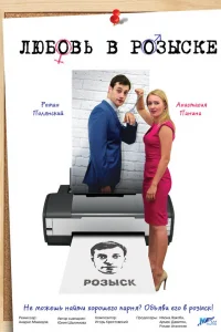 Любовь в розыске Любовь в розыске