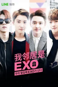 Мои соседи EXO Мои соседи EXO
