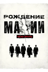 Рождение мафии: Нью-Йорк Рождение мафии: Нью-Йорк