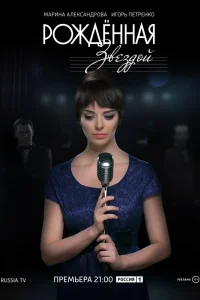 Рожденная звездой Рожденная звездой
