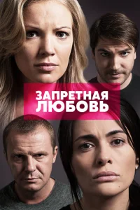 Запретная любовь Запретная любовь