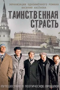 Таинственная страсть Таинственная страсть
