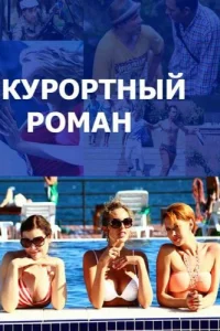 Курортный роман Курортный роман