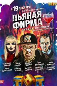 Пьяная фирма Пьяная фирма