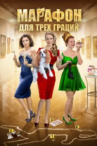 Марафон для трёх граций Марафон для трёх граций