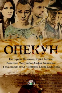 Опекун Опекун