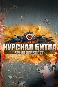 Курская битва. Время побеждать Курская битва. Время побеждать