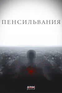 Пенсильвания Пенсильвания