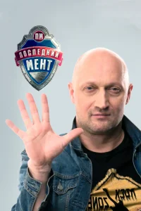 Последний мент Последний мент