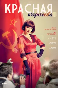 Красная королева Красная королева