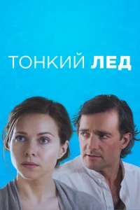Тонкий лед Тонкий лед