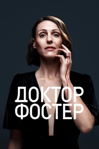 Доктор Фостер Доктор Фостер