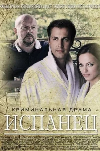 Испанец Испанец