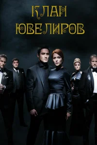 Клан Ювелиров Клан Ювелиров