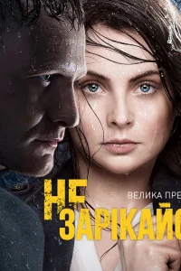 Не зарекайся Не зарекайся