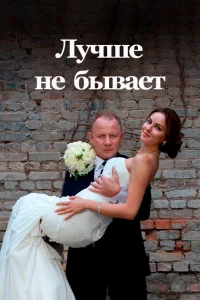 Лучше не бывает Лучше не бывает
