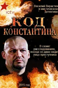 Код Константина Код Константина