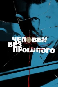 Человек без прошлого Человек без прошлого