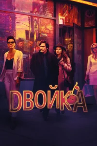 Двойка Двойка