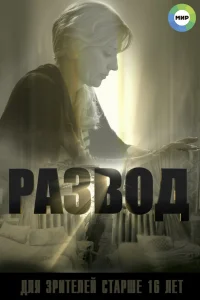 Развод Развод
