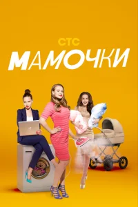 Мамочки Мамочки